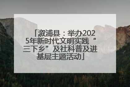 溆浦县：举办2025年新时代文明实践“三下乡”及社科普及进基层主题活动
