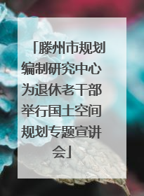 滕州市规划编制研究中心为退休老干部举行国土空间规划专题宣讲会