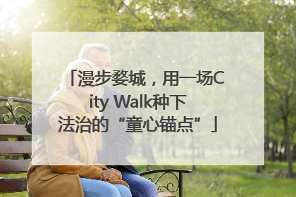 漫步婺城，用一场City Walk种下法治的“童心锚点”