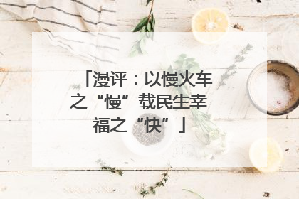 漫评：以慢火车之“慢”载民生幸福之“快”