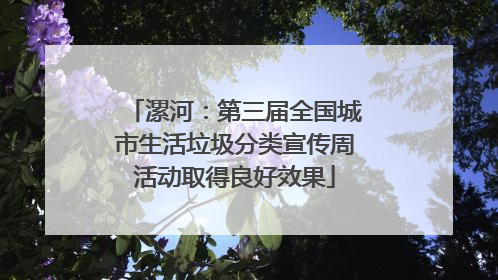 漯河：第三届全国城市生活垃圾分类宣传周活动取得良好效果