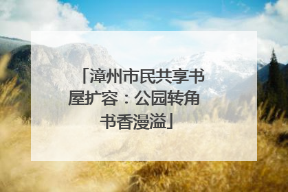 漳州市民共享书屋扩容：公园转角 书香漫溢