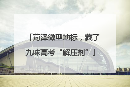 菏泽微型地标，藏了九味高考“解压剂”