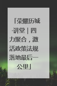 荣耀历城·讲堂｜四力聚合，激活政策法规落地最后一公里