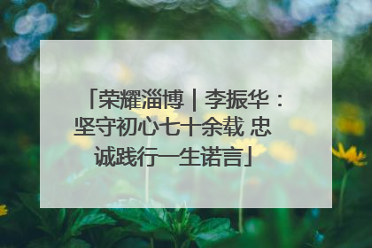 荣耀淄博｜李振华：坚守初心七十余载 忠诚践行一生诺言