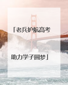 老兵护航高考 助力学子圆梦