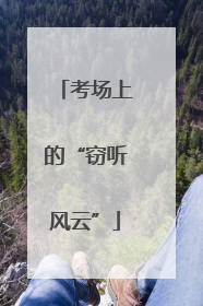 考场上的“窃听风云”