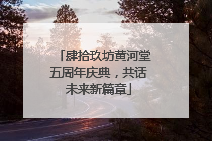 肆拾玖坊黄河堂五周年庆典，共话未来新篇章