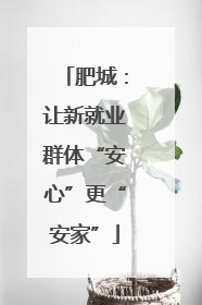 肥城：让新就业群体“安心”更“安家”