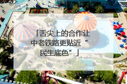 舌尖上的合作让中老铁路更贴近“民生底色”