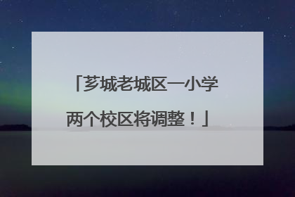芗城老城区一小学两个校区将调整！
