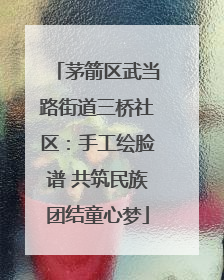 茅箭区武当路街道三桥社区：手工绘脸谱 共筑民族团结童心梦