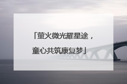萤火微光耀星途，童心共筑康复梦