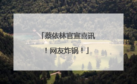蔡依林官宣喜讯！网友炸锅！