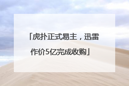 虎扑正式易主，迅雷作价5亿完成收购