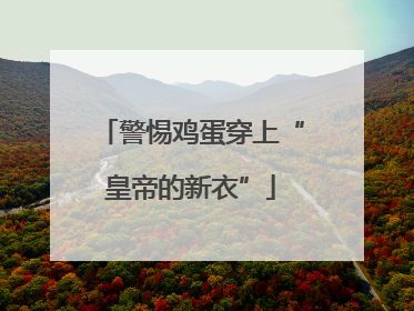 警惕鸡蛋穿上“皇帝的新衣”