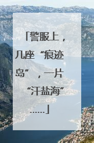 警服上，几座“痕迹岛”，一片“汗盐海”……