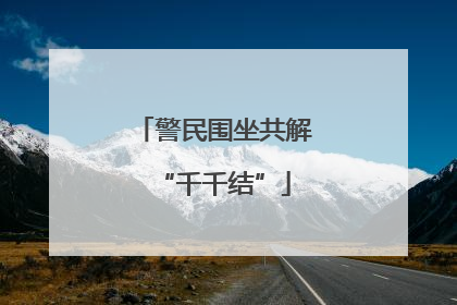 警民围坐共解“千千结”