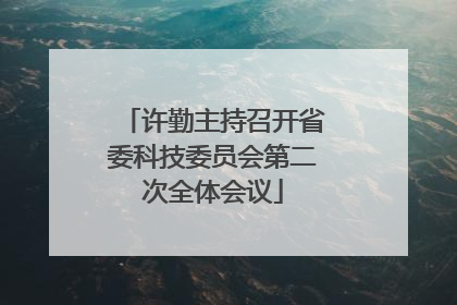 许勤主持召开省委科技委员会第二次全体会议