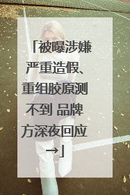 被曝涉嫌严重造假、重组胶原测不到 品牌方深夜回应→