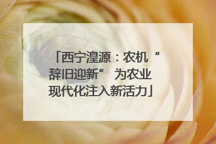 西宁湟源：农机“辞旧迎新” 为农业现代化注入新活力