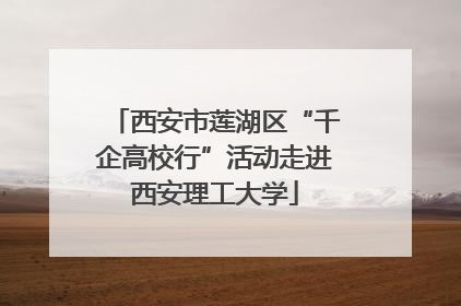 西安市莲湖区“千企高校行”活动走进西安理工大学