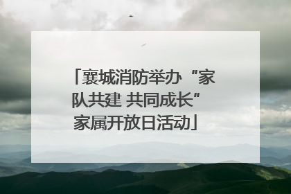 襄城消防举办“家队共建 共同成长”家属开放日活动
