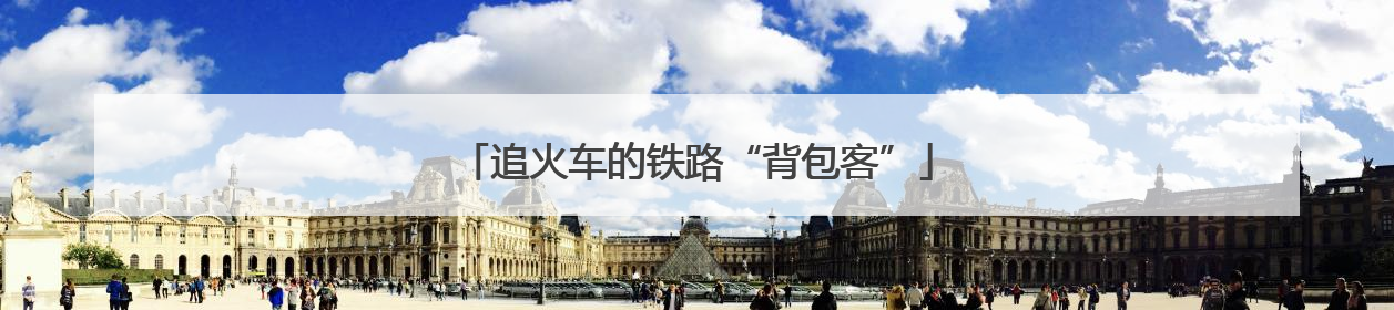 追火车的铁路“背包客”