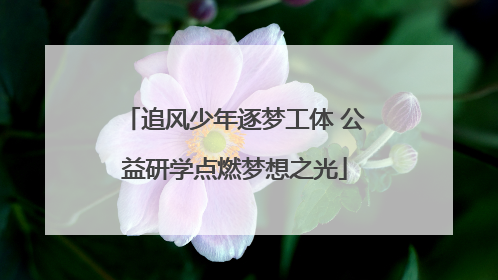 追风少年逐梦工体 公益研学点燃梦想之光