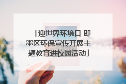 迎世界环境日 即墨区环保宣传开展主题教育进校园活动
