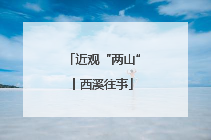 近观“两山”丨西溪往事