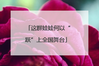 这群娃娃何以“跃”上全国舞台