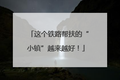 这个铁路帮扶的“小镇”越来越好！