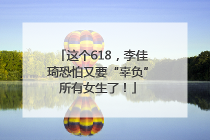 这个618，李佳琦恐怕又要“辜负”所有女生了！