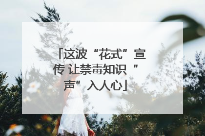 这波“花式”宣传 让禁毒知识“声”入人心
