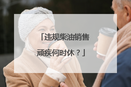 违规柴油销售顽疾何时休？