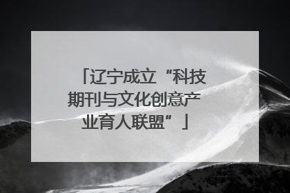 辽宁成立“科技期刊与文化创意产业育人联盟”