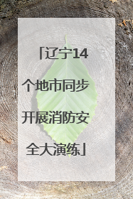 辽宁14个地市同步开展消防安全大演练