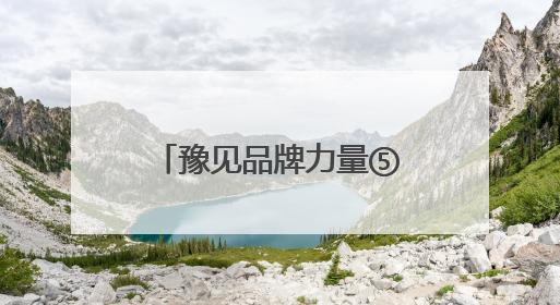 豫见品牌力量⑤丨“融”“创”并进玩法多，河南文旅频出圈