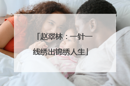 赵翠林：一针一线绣出锦绣人生