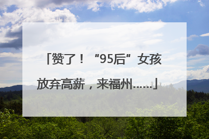 赞了！“95后”女孩放弃高薪，来福州……