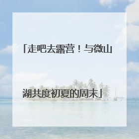 走吧去露营！与微山湖共度初夏的周末