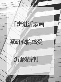 走进沂蒙画派研究院感受沂蒙精神
