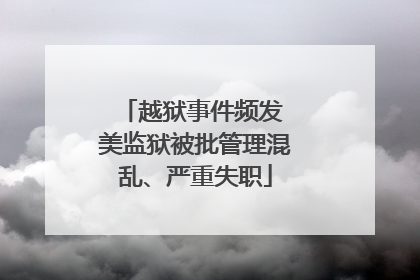 越狱事件频发 美监狱被批管理混乱、严重失职