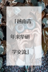 越南青年来华研学交流