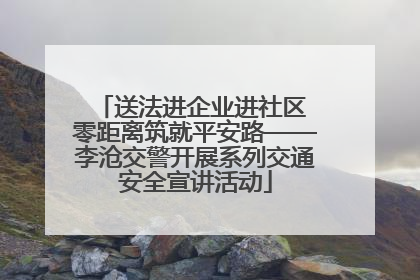 送法进企业进社区 零距离筑就平安路——李沧交警开展系列交通安全宣讲活动