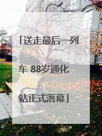 送走最后一列车 88岁通化站正式落幕