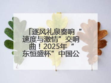 逐风礼泉奏响“速度与激情”交响曲！2025年“东恒盛杯”中国公路自行车联赛第五站（陕西·礼泉站）正式开赛