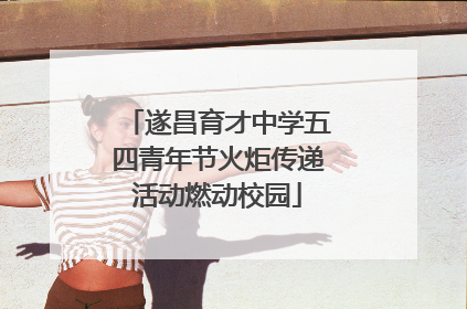 遂昌育才中学五四青年节火炬传递活动燃动校园