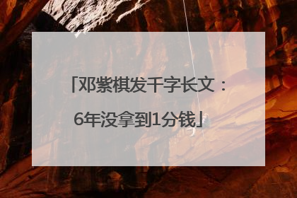 邓紫棋发千字长文：6年没拿到1分钱